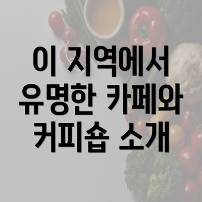 이 지역에서 유명한 카페와 커피숍 소개