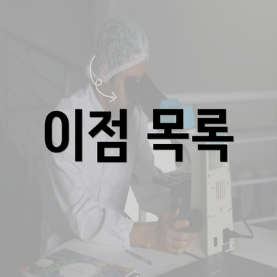 이점 목록