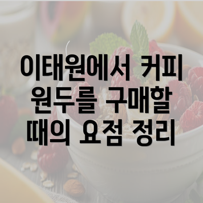 이태원에서 커피 원두를 구매할 때의 요점 정리