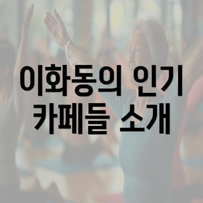 이화동의 인기 카페들 소개