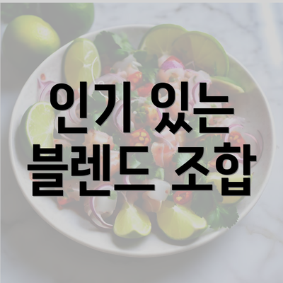 인기 있는 블렌드 조합