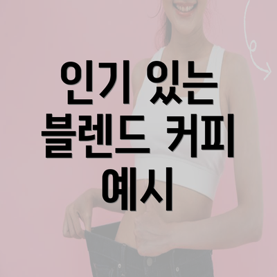 인기 있는 블렌드 커피 예시