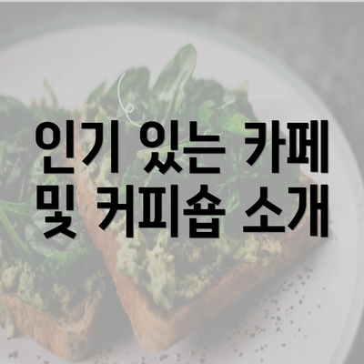 인기 있는 카페 및 커피숍 소개