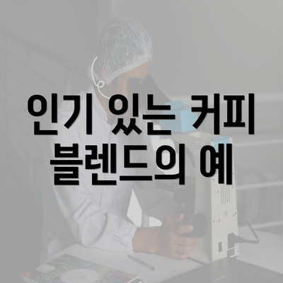 인기 있는 커피 블렌드의 예