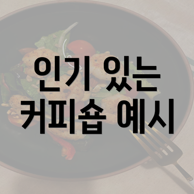 인기 있는 커피숍 예시