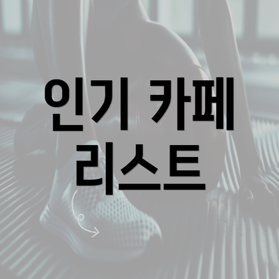 인기 카페 리스트