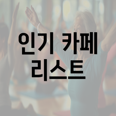 인기 카페 리스트