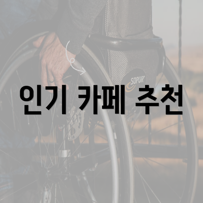 인기 카페 추천