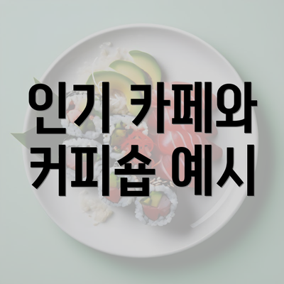 인기 카페와 커피숍 예시