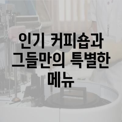 인기 커피숍과 그들만의 특별한 메뉴