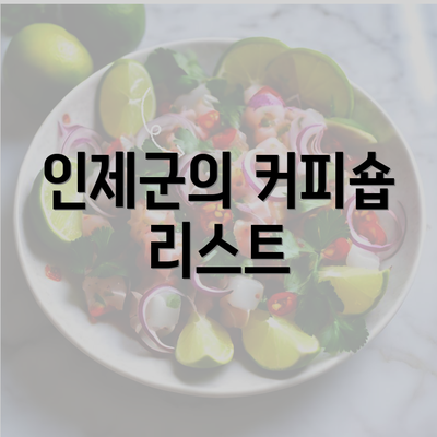 인제군의 커피숍 리스트