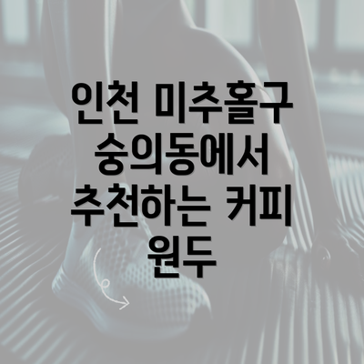 인천 미추홀구 숭의동에서 추천하는 커피 원두