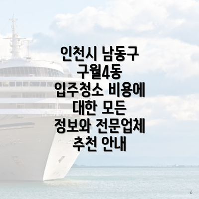 인천시 남동구 구월4동 입주청소 비용에 대한 모든 정보와 전문업체 추천 안내