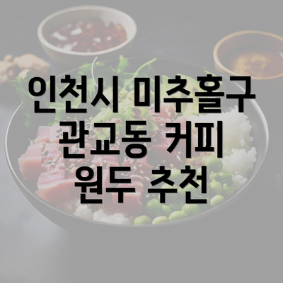 인천시 미추홀구 관교동 커피 원두 추천