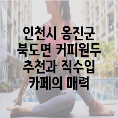 인천시 옹진군 북도면 커피원두 추천과 직수입 카페의 매력