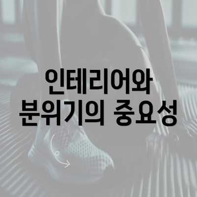 인테리어와 분위기의 중요성