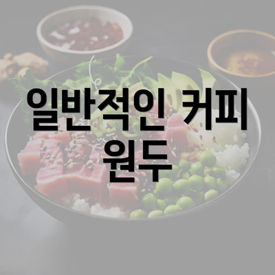 일반적인 커피 원두