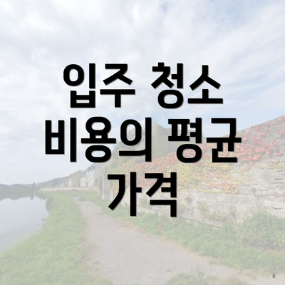 입주 청소 비용의 평균 가격