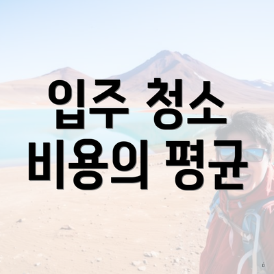 입주 청소 비용의 평균