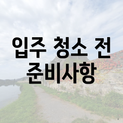 입주 청소 전 준비사항