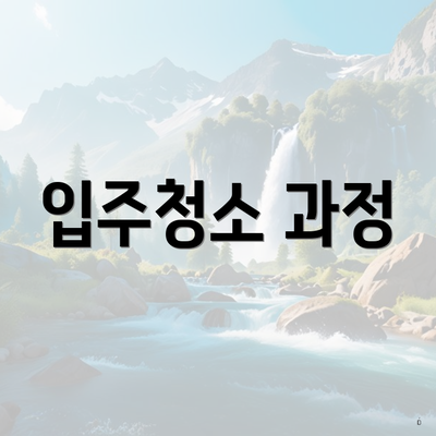 입주청소 과정