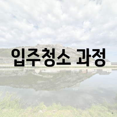 입주청소 과정