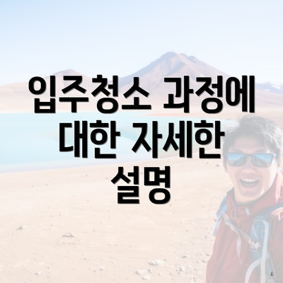 입주청소 과정에 대한 자세한 설명