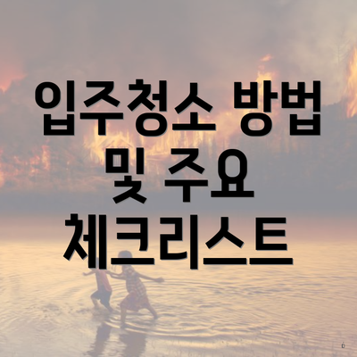 입주청소 방법 및 주요 체크리스트