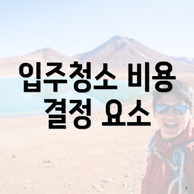 입주청소 비용 결정 요소