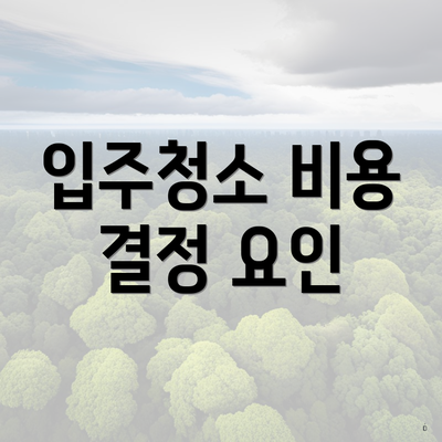 입주청소 비용 결정 요인