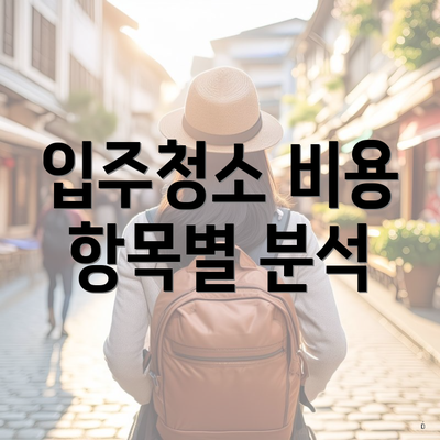 입주청소 비용 항목별 분석