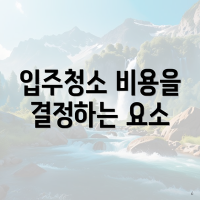 입주청소 비용을 결정하는 요소