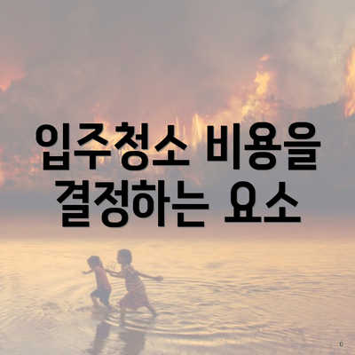 입주청소 비용을 결정하는 요소