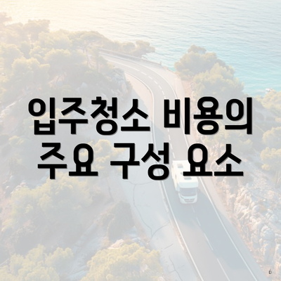 입주청소 비용의 주요 구성 요소