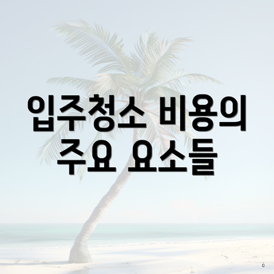 입주청소 비용의 주요 요소들