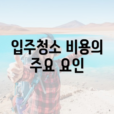 입주청소 비용의 주요 요인