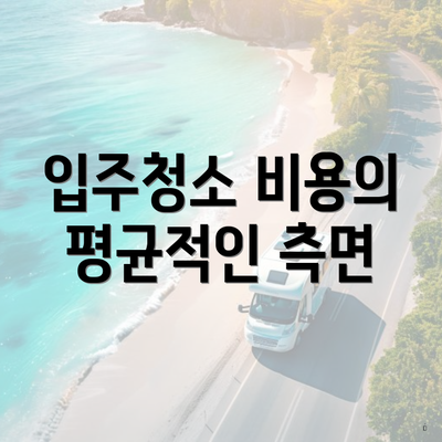 입주청소 비용의 평균적인 측면