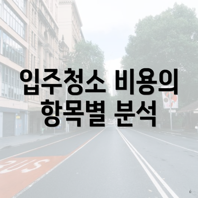 입주청소 비용의 항목별 분석