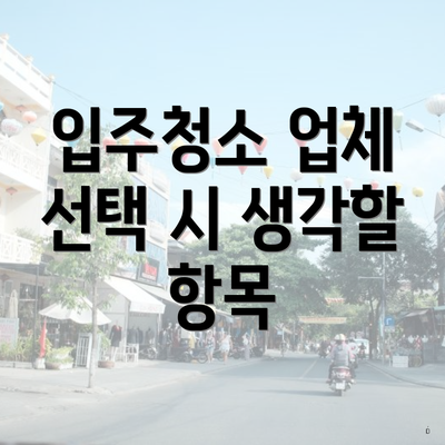 입주청소 업체 선택 시 생각할 항목