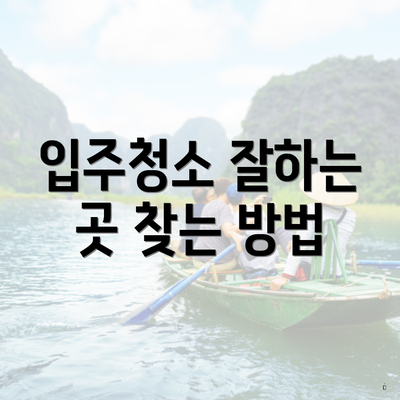 입주청소 잘하는 곳 찾는 방법