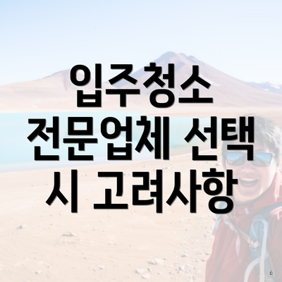 입주청소 전문업체 선택 시 고려사항