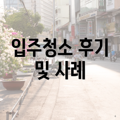 입주청소 후기 및 사례