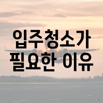 입주청소가 필요한 이유