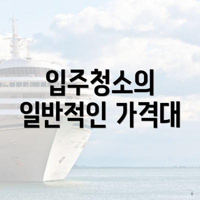 입주청소의 일반적인 가격대