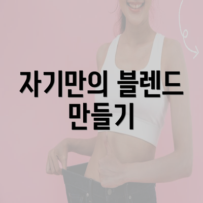 자기만의 블렌드 만들기