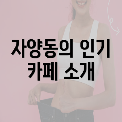 자양동의 인기 카페 소개