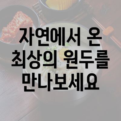 자연에서 온 최상의 원두를 만나보세요