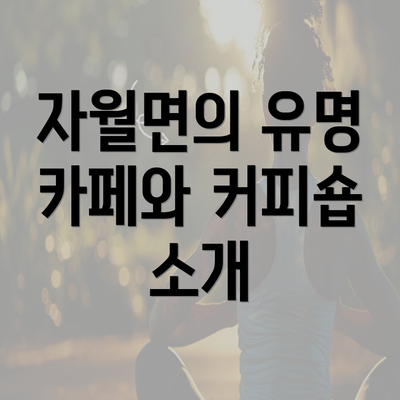 자월면의 유명 카페와 커피숍 소개