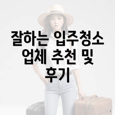 잘하는 입주청소 업체 추천 및 후기