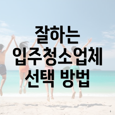 잘하는 입주청소업체 선택 방법